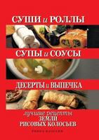 Sushi and rolls. Soups and sauces. Desserts and pastries. The best recipes of the land of rice ears 5519530254 Book Cover