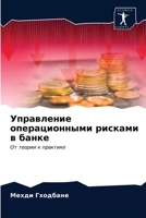 Управление операционны&# 6203609137 Book Cover