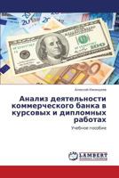 Анализ деятельности коммерческого банка в курсовых и дипломных работах: Учебное пособие 3846555118 Book Cover