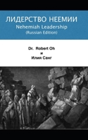 Dr. Bob Oh's Lecture: Nehemiah Leadership: Russian Edition B0851M4H92 Book Cover
