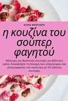 η κουζίνα του σούπερ φαγητού 1783575689 Book Cover