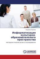 Информатизация культурно-образовательного пространства: методологические аспекты исследования 384330548X Book Cover