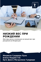 НИЗКИЙ ВЕС ПРИ РОЖДЕНИИ: Факторы риска, влияющие на малый вес при рождении во Флоренции 6203319287 Book Cover