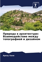 Природа в архитектуре: Вз 6205725142 Book Cover