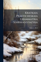 Kratkaia Prakticheskaia Grammatika Serbskago Iazyka 1247552349 Book Cover