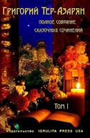 Grigory Ter-Azaryan. Collection of Fairytales 0982210515 Book Cover