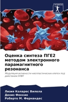 Оценка синтеза ПГЕ2 метод 6207250753 Book Cover