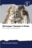 Легенды Греции и Рима: Боги, полубоги и многое другое 6206055515 Book Cover