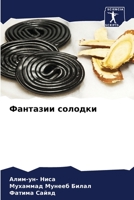 Фантазии солодки 6205362341 Book Cover