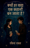 Kyon har wada ek kahani ban jata hai ? (Hindi Edition) B0F8C671XF Book Cover