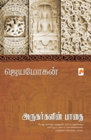 Arugargalin Paathai / &#2949;&#2992;&#3009;&#2965;&#2992;&#3021;&#2965;&#2995;&#3007;&#2985;&#3021; &#2986;&#3006;&#2980;&#3016; 8184936796 Book Cover