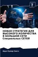 НОВАЯ СТРАТЕГИЯ ДЛЯ ВЫСОКОГО КОЛИЧЕСТВА В БОЛЬШОЙ СЕТИ Специальных СЕТЕЙ 6202614412 Book Cover