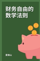 财务自由的数学法则 B0CPPFSCGL Book Cover