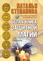 Belaya kniga zaschitnoy magii 5519645736 Book Cover