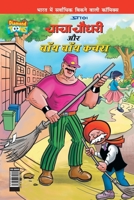 Chacha Choudhary & Bye Bye Kachra in Hindi 9388274008 Book Cover