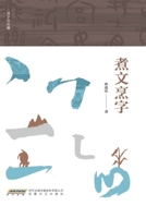 Stewing Words, Simmering Letters/???? (Chinese Edition) 7539681187 Book Cover