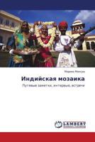 Индийская мозаика: Путевые заметки, интервью, встречи 3844358811 Book Cover