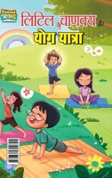 Little Chanakya Aur Yog Yatra (????? ?????? ?? ??? ??????) (Hindi Edition) 9364309391 Book Cover