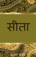 Seeta / सीता B0BXDL229Y Book Cover