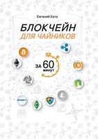 Блокчейн для чайников 5519607923 Book Cover