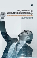 Marunna Lokavum Marenda Udyogarthikalum (Malayalam Edition) 9355171633 Book Cover