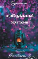 ma(vi)runthaagum sorkal 9389959551 Book Cover