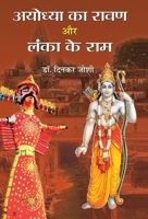 अयोघ्या का रावण और लंका के राम 8184982925 Book Cover