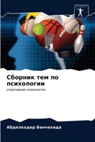 Сборник тем по психологии: спортивная психология 6203355429 Book Cover