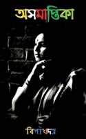 Asamaptika / অসমাপ্তিকা 1648507808 Book Cover