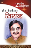 21 Shresth Kahaniya Ramesh Pokhriyal Nishank (21 &#2358;&#2381;&#2352;&#2375;&#2359;&#2381;&#2336; &#2325;&#2361;&#2366;&#2344;&#2367;&#2351;&#2366;&# 9351652106 Book Cover