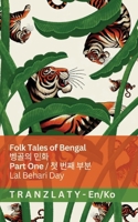 Folk Tales of Bengal / ??? ?? (Part One / ? ?? ??): Tranzlaty English ??? (Korean Edition) 1805729284 Book Cover