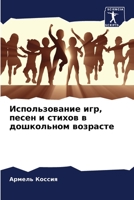 Использование игр, песен и стихов в дошкольном возрасте 6205913259 Book Cover