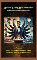 Ivan Thanithuvamanavan: ???????????? ... (Tamil Edition) B0DSPBWT18 Book Cover