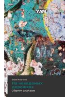 Na Nevedomykh Dorozhkakh 3659567256 Book Cover