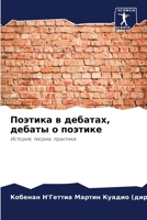 Поэтика в дебатах, дебаты о поэтике 6205908263 Book Cover