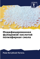 Модифицированная фумаровой кислотой пол& 6205741083 Book Cover