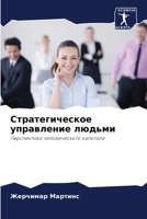 Стратегическое управление людьми 6206001946 Book Cover