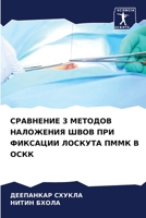 СРАВНЕНИЕ 3 МЕТОДОВ НАЛОЖЕНИЯ ШВОВ ПРИ ФИКСАЦИИ ЛОСКУТА ПММК В ОСКК 6205945592 Book Cover