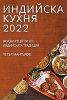 ИНДИЙСКА КУХНЯ 2022: ВКУСНИ ... 1837523606 Book Cover