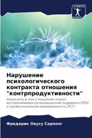 Нарушение психологического контракта отношения "контрпродуктивности": Какую роль в этих отношениях играют воспринимаемая организационная поддержка ... приверженность (PC)? 6206068854 Book Cover