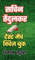 Sachin Tendulkar Test Match Quiz Book (Hindi Edition) B0F6N9R1Y9 Book Cover
