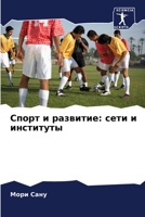 Спорт и развитие: сети и ... 6205918943 Book Cover