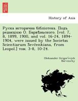 Руска исторична бібліотека. Подъ редакцією О. Барвѣньского. [vol. 7, 8, 1899, 1900, and vol. 16-24, 1894-1904, were issued by the Societas Scientiarum ... Leopol.] том. 3-8, 10-24. 1241776008 Book Cover