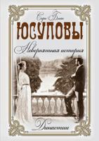 Yusupov. incredible story 5519524769 Book Cover