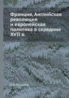 Frantsiya, Anglijskaya Revolyutsiya I Evropejskaya Politika V Seredine XVII V 5458396081 Book Cover