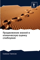 Продвижение знаний в клиническую оценку слабоумия 620293669X Book Cover