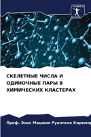 СКЕЛЕТНЫЕ ЧИСЛА И ОДИНОЧ 6205346567 Book Cover