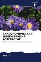 ТАКСОНОМИЧЕСКАЯ ИЛЛЮСТ&# 6205782065 Book Cover