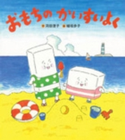 Rice Cake Friends on the Beach 4052044649 Book Cover