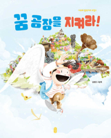Guard the Dream Factory! (Korean Edition) B0FFGH15DN Book Cover